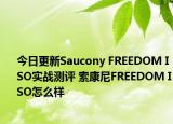 今日更新Saucony FREEDOM ISO实战测评 索康尼FREEDOM ISO怎么样