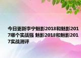 今日更新李宁魅影2018和魅影2017哪个实战强 魅影2018和魅影2017实战测评