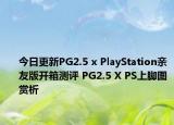 今日更新PG2.5 x PlayStation亲友版开箱测评 PG2.5 X PS上脚图赏析