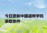 今日更新中国道教学院录取条件