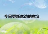 今日更新家访的意义