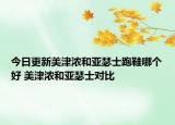 今日更新美津浓和亚瑟士跑鞋哪个好 美津浓和亚瑟士对比