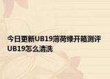 今日更新UB19薄荷绿开箱测评 UB19怎么清洗