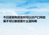 今日更新购房合同可以迁户口吗如果不可以那需要什么资料呢
