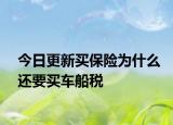 今日更新买保险为什么还要买车船税