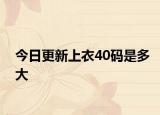 今日更新上衣40码是多大