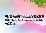 今日更新耐克华莱士全明星配色好看吗 Nike Air Huarache AllStar什么价格