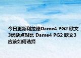 今日更新利拉德Dame4 PG2 欧文3优缺点对比 Dame4 PG2 欧文3应该如何选择