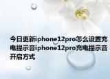今日更新iphone12pro怎么设置充电提示音iphone12pro充电提示音开启方式