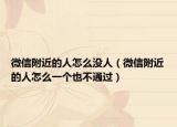 微信附近的人怎么没人（微信附近的人怎么一个也不通过）