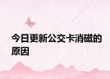 今日更新公交卡消磁的原因