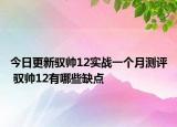 今日更新驭帅12实战一个月测评 驭帅12有哪些缺点