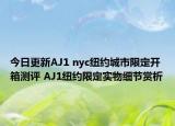 今日更新AJ1 nyc纽约城市限定开箱测评 AJ1纽约限定实物细节赏析