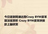 今日更新阿迪达斯Crazy BYW皮革版深度赏析 Crazy BYW皮革拼接款上脚欣赏