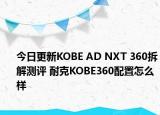 今日更新KOBE AD NXT 360拆解测评 耐克KOBE360配置怎么样