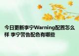 今日更新李宁Warning配置怎么样 李宁警告配色有哪些