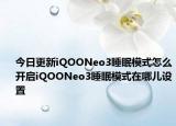 今日更新iQOONeo3睡眠模式怎么开启iQOONeo3睡眠模式在哪儿设置