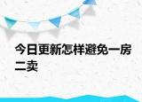 今日更新怎样避免一房二卖
