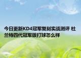 今日更新KD4冠军复刻实战测评 杜兰特四代冠军版打球怎么样