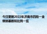 今日更新2022年济南市四险一金缴纳基数和比例一览