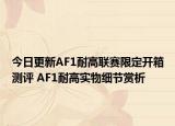 今日更新AF1耐高联赛限定开箱测评 AF1耐高实物细节赏析