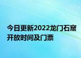今日更新2022龙门石窟开放时间及门票