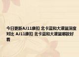 今日更新AJ11康扣 北卡蓝和大灌篮深度对比 AJ11康扣 北卡蓝和大灌篮哪款好看