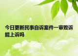 今日更新民事自诉案件一审败诉能上诉吗