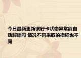 今日最新更新银行卡状态异常能自动解除吗 情况不同采取的措施也不同