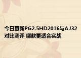 今日更新PG2.5HD2016与AJ32对比测评 哪款更适合实战