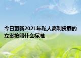 今日更新2021年私人高利贷罪的立案按照什么标准