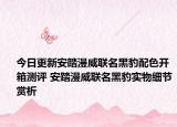 今日更新安踏漫威联名黑豹配色开箱测评 安踏漫威联名黑豹实物细节赏析
