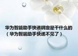 华为智能助手快递绑定是干什么的（华为智能助手快递不见了）