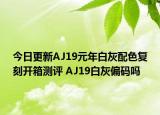 今日更新AJ19元年白灰配色复刻开箱测评 AJ19白灰偏码吗