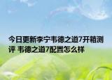 今日更新李宁韦德之道7开箱测评 韦德之道7配置怎么样