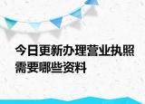 今日更新办理营业执照需要哪些资料