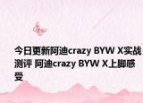 今日更新阿迪crazy BYW X实战测评 阿迪crazy BYW X上脚感受