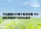 今日更新ZK1哪个配色好看 ZK1迷彩双绝杀FTB对比测评