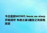 今日更新WOW1 team no sleep开箱测评 韦德之道1国货之光实物欣赏