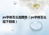 ps字体怎么加颜色（ps字体怎么加下划线）
