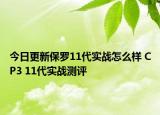 今日更新保罗11代实战怎么样 CP3 11代实战测评