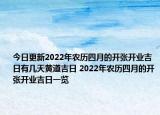 今日更新2022年农历四月的开张开业吉日有几天黄道吉日 2022年农历四月的开张开业吉日一览