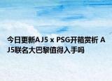 今日更新AJ5 x PSG开箱赏析 AJ5联名大巴黎值得入手吗