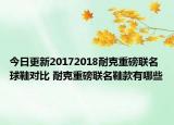 今日更新20172018耐克重磅联名球鞋对比 耐克重磅联名鞋款有哪些