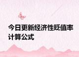 今日更新经济性贬值率计算公式