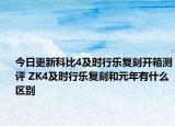 今日更新科比4及时行乐复刻开箱测评 ZK4及时行乐复刻和元年有什么区别