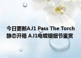 今日更新AJ1 Pass The Torch静态开箱 AJ1电镀银细节鉴赏