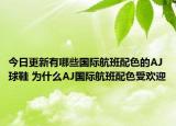 今日更新有哪些国际航班配色的AJ球鞋 为什么AJ国际航班配色受欢迎