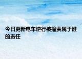 今日更新电车逆行被撞责属于谁的责任
