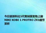 今日更新科比1代复刻版实物上脚 NIKE KOBE 1 PROTRO ZK1细节赏析